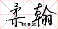 钱沛云柔翰行书怎么写