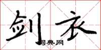 周炳元剑衣楷书怎么写