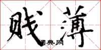 周炳元贱薄楷书怎么写