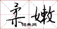 钱沛云柔嫩行书怎么写