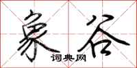 荆霄鹏象谷行书怎么写