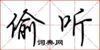 荆霄鹏偷听行书怎么写