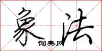 荆霄鹏象法行书怎么写