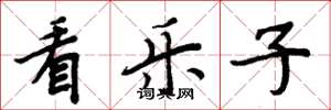 周炳元看乐子楷书怎么写