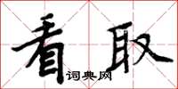 周炳元看取楷书怎么写