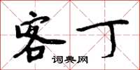 周炳元客丁楷书怎么写