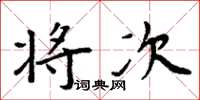 周炳元将次楷书怎么写