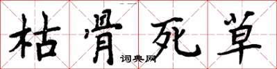 周炳元枯骨死草楷书怎么写