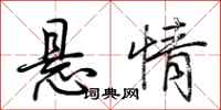 荆霄鹏悬情行书怎么写