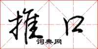 荆霄鹏推口行书怎么写