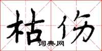 周炳元枯伤楷书怎么写