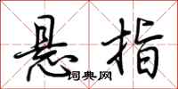 荆霄鹏悬指行书怎么写