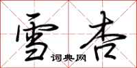 荆霄鹏雪杏行书怎么写