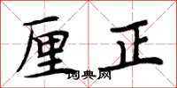 周炳元厘正楷书怎么写