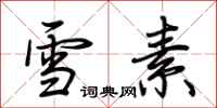 荆霄鹏雪素行书怎么写
