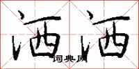 钱沛云洒洒行书怎么写