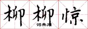 周炳元柳柳惊楷书怎么写