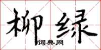 周炳元柳绿楷书怎么写