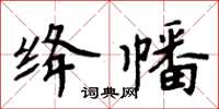 周炳元绛幡楷书怎么写