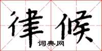 周炳元律候楷书怎么写