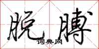 荆霄鹏脱膊行书怎么写