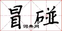 周炳元冒碰楷书怎么写