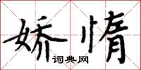 周炳元娇惰楷书怎么写
