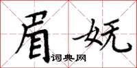 周炳元眉妩楷书怎么写