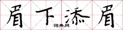 周炳元眉下添眉楷书怎么写