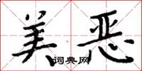 周炳元美恶楷书怎么写