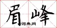 周炳元眉峰楷书怎么写