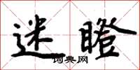 周炳元迷瞪楷书怎么写