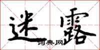 周炳元迷露楷书怎么写
