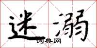 周炳元迷溺楷书怎么写