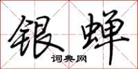 荆霄鹏银蝉行书怎么写