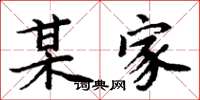 周炳元某家楷书怎么写