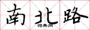 周炳元南北路楷书怎么写