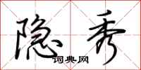 荆霄鹏隐秀行书怎么写
