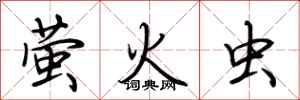 荆霄鹏萤火虫行书怎么写