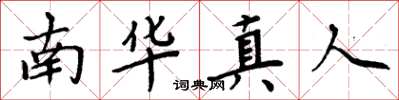 周炳元南华真人楷书怎么写