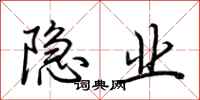 荆霄鹏隐业行书怎么写