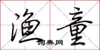 荆霄鹏渔童行书怎么写