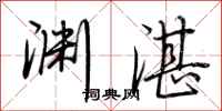 荆霄鹏渊湛行书怎么写