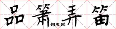 周炳元品箫弄笛楷书怎么写