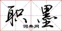 荆霄鹏职墨行书怎么写