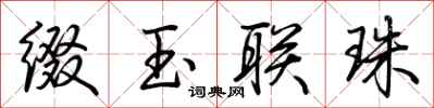 荆霄鹏缀玉联珠行书怎么写