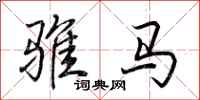荆霄鹏骓马行书怎么写