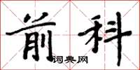 周炳元前科楷书怎么写