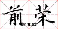 周炳元前荣楷书怎么写