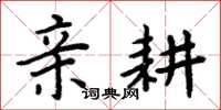周炳元亲耕楷书怎么写
